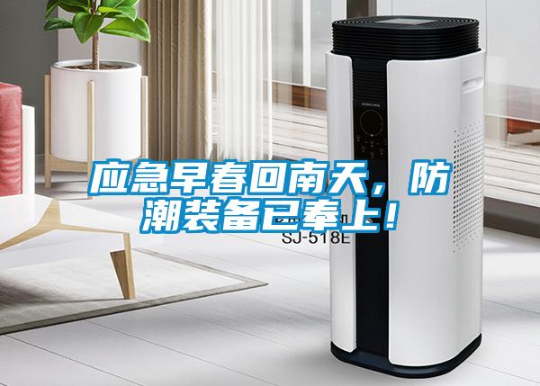 應急早春回南天，防潮裝備已奉上！