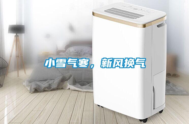 小雪氣寒，新風(fēng)換氣