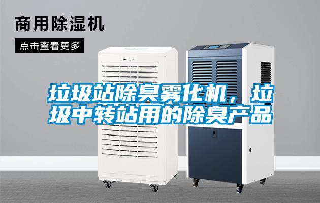 垃圾站除臭霧化機，垃圾中轉站用的除臭產(chǎn)品