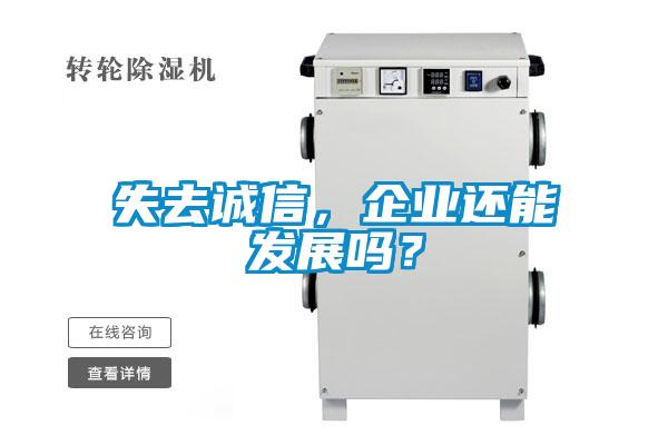 失去誠信，企業(yè)還能發(fā)展嗎？