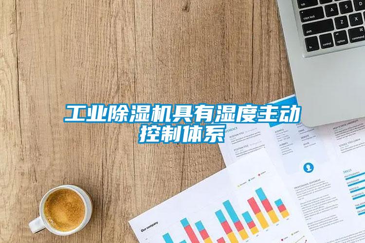 工業(yè)除濕機具有濕度主動(dòng)控制體系