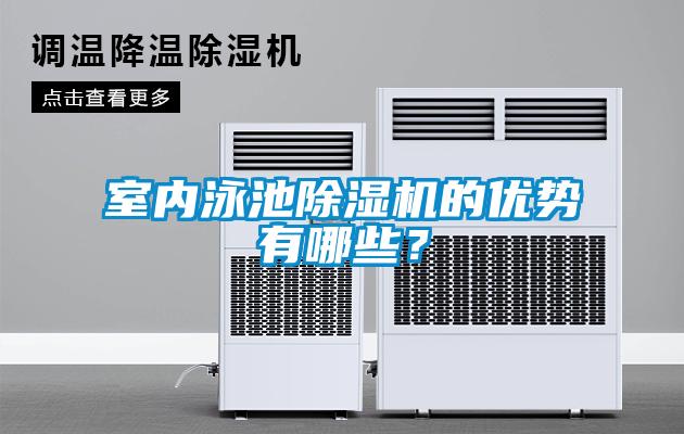 室內泳池除濕機的優(yōu)勢有哪些？