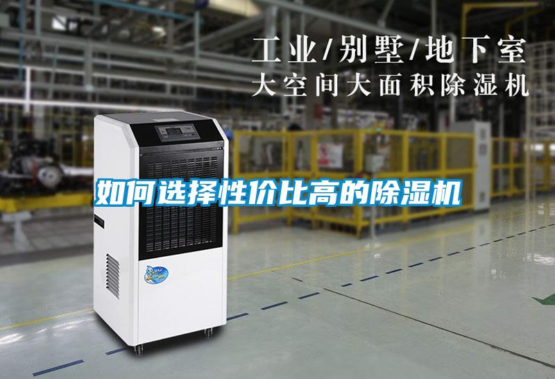如何選擇性?xún)r(jià)比高的除濕機