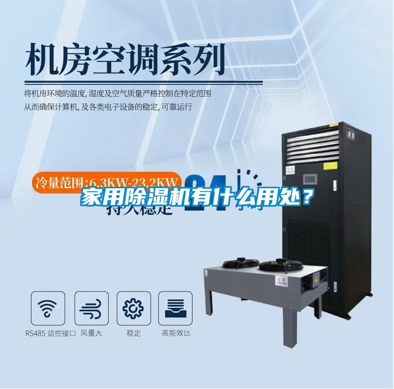 家用除濕機有什么用處？