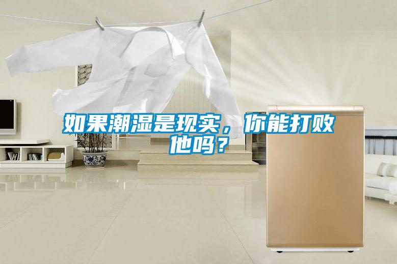 如果潮濕是現實(shí)，你能打敗他嗎？