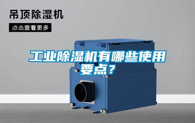 工業(yè)除濕機有哪些使用要點(diǎn)？