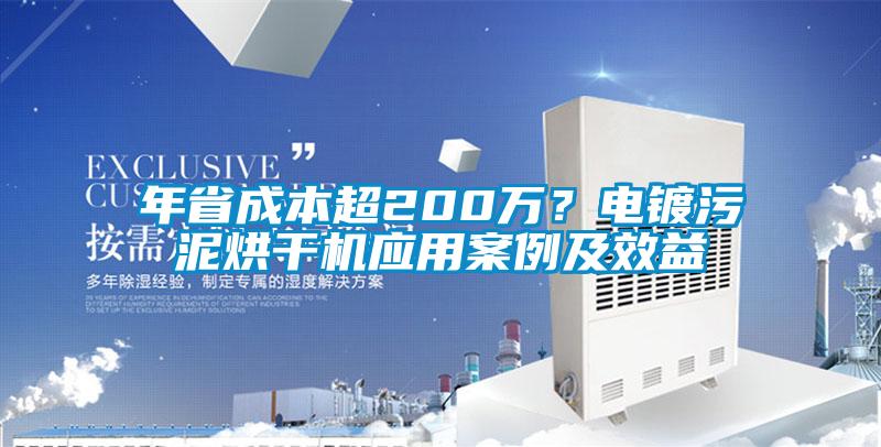 年省成本超200萬(wàn)？電鍍污泥烘干機應用案例及效益