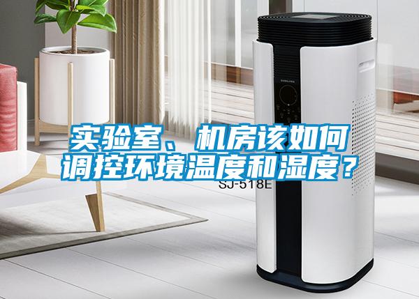 實(shí)驗室、機房該如何調控環(huán)境溫度和濕度？