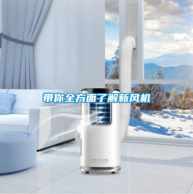 帶你全方面了解新風(fēng)機