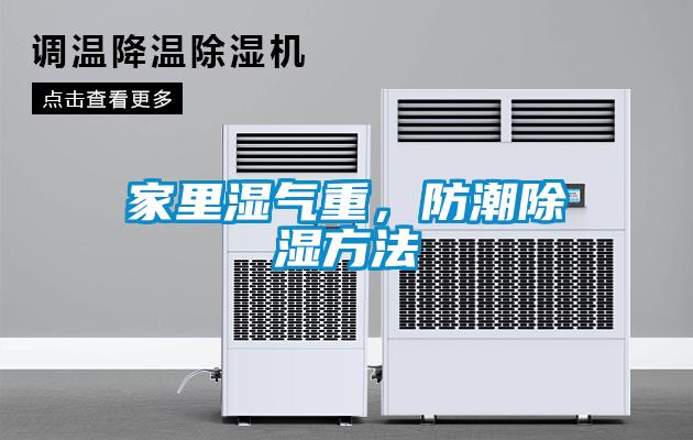 家里濕氣重，防潮除濕方法