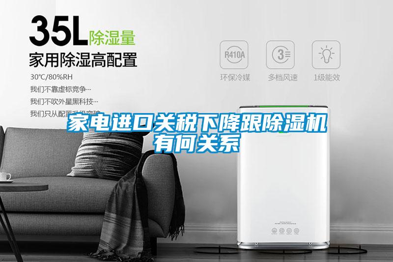 家電進(jìn)口關(guān)稅下降跟除濕機有何關(guān)系