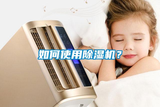 如何使用除濕機？