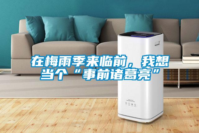 在梅雨季來(lái)臨前，我想當個(gè)“事前諸葛亮”