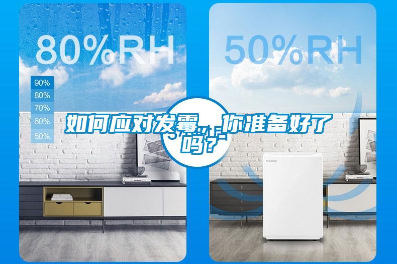 如何應對發(fā)霉，你準備好了嗎？