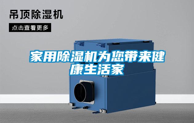 家用除濕機為您帶來(lái)健康生活家