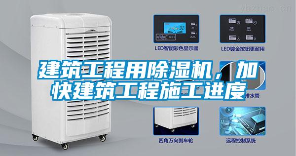 建筑工程用除濕機，加快建筑工程施工進(jìn)度