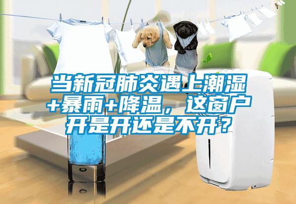 當新冠肺炎遇上潮濕+暴雨+降溫，這窗戶(hù)開(kāi)是開(kāi)還是不開(kāi)？