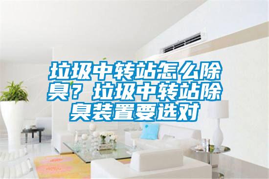 垃圾中轉站怎么除臭？垃圾中轉站除臭裝置要選對