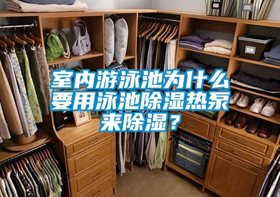 室內游泳池為什么要用泳池除濕熱泵來(lái)除濕？