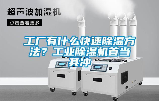 工廠(chǎng)有什么快速除濕方法？工業(yè)除濕機首當其沖