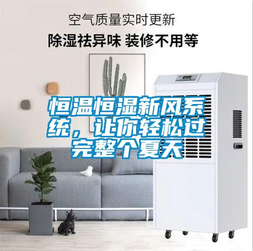 恒溫恒濕新風(fēng)系統，讓你輕松過(guò)完整個(gè)夏天