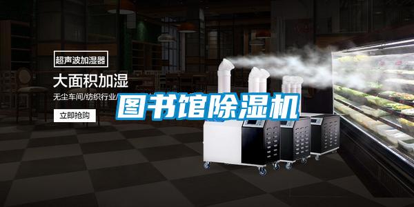 圖書(shū)館除濕機