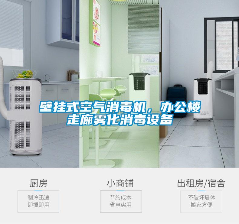 壁掛式空氣消毒機，辦公樓走廊霧化消毒設備