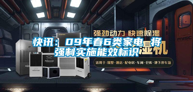 快訊：09年春6類(lèi)家電 將強制實(shí)施能效標識