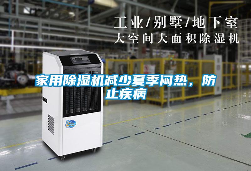 家用除濕機減少夏季悶熱，防止疾病