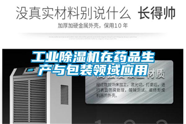 工業(yè)除濕機在藥品生產(chǎn)與包裝領(lǐng)域應用