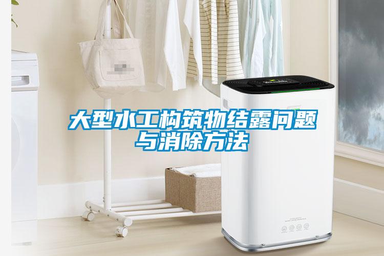 大型水工構筑物結露問(wèn)題與消除方法
