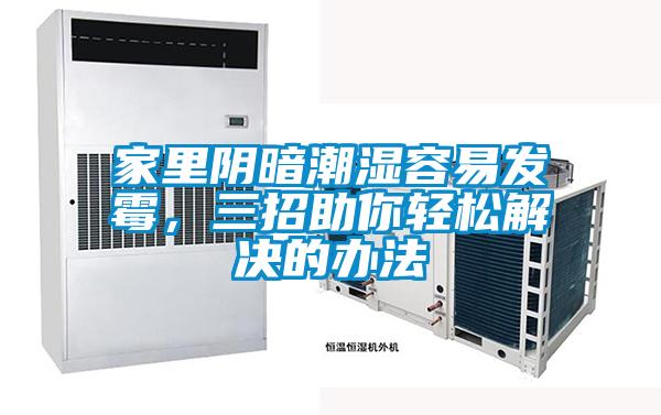 家里陰暗潮濕容易發(fā)霉，三招助你輕松解決的辦法