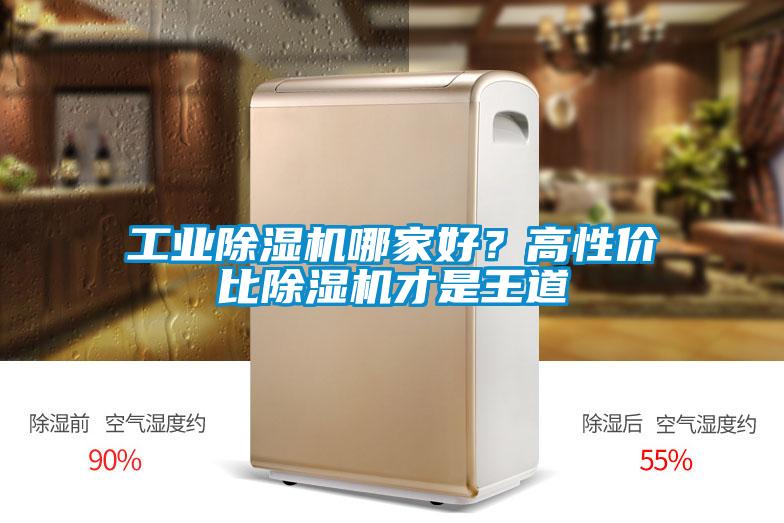 工業(yè)除濕機哪家好？高性?xún)r(jià)比除濕機才是王道