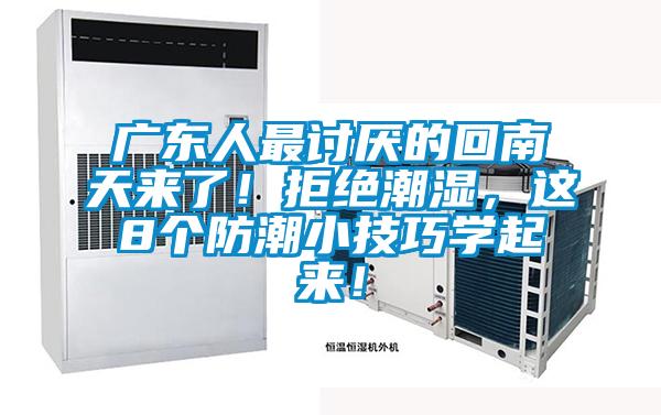 廣東人最討厭的回南天來(lái)了！拒絕潮濕，這8個(gè)防潮小技巧學(xué)起來(lái)！