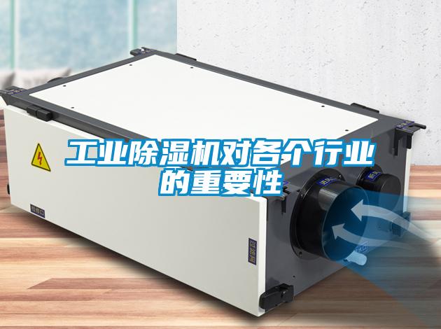 工業(yè)除濕機對各個(gè)行業(yè)的重要性