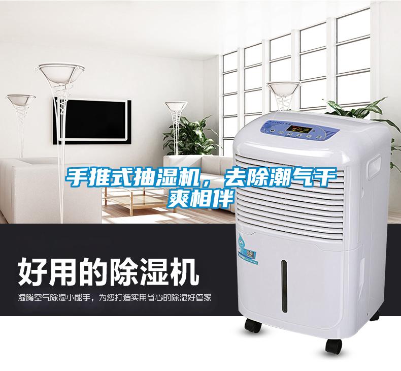 手推式抽濕機，去除潮氣干爽相伴