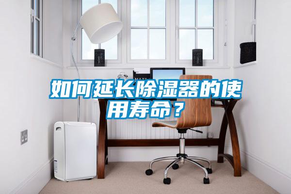 如何延長(cháng)除濕器的使用壽命？