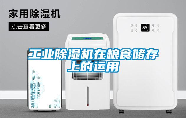 工業(yè)除濕機在糧食儲存上的運用