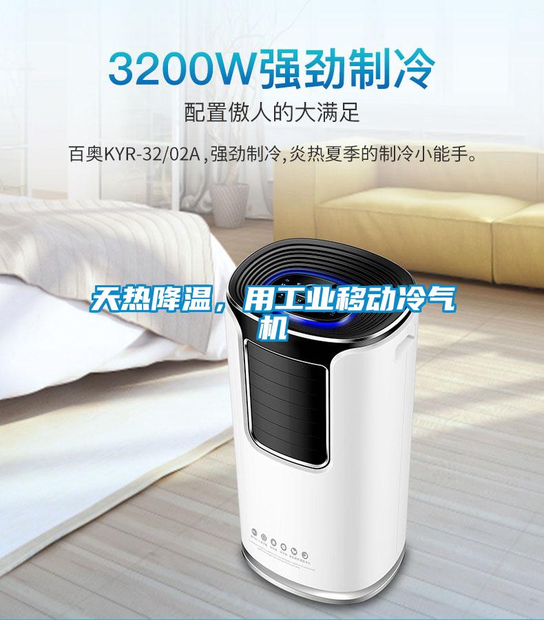 天熱降溫，用工業(yè)移動(dòng)冷氣機