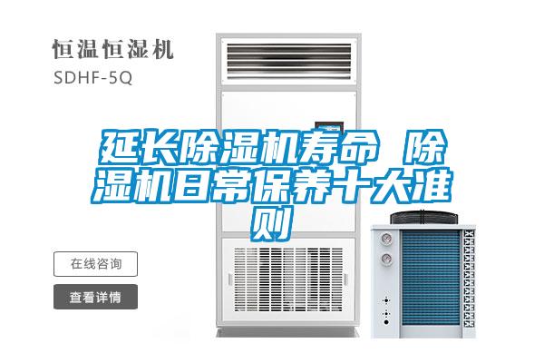 延長(cháng)除濕機壽命 除濕機日常保養十大準則