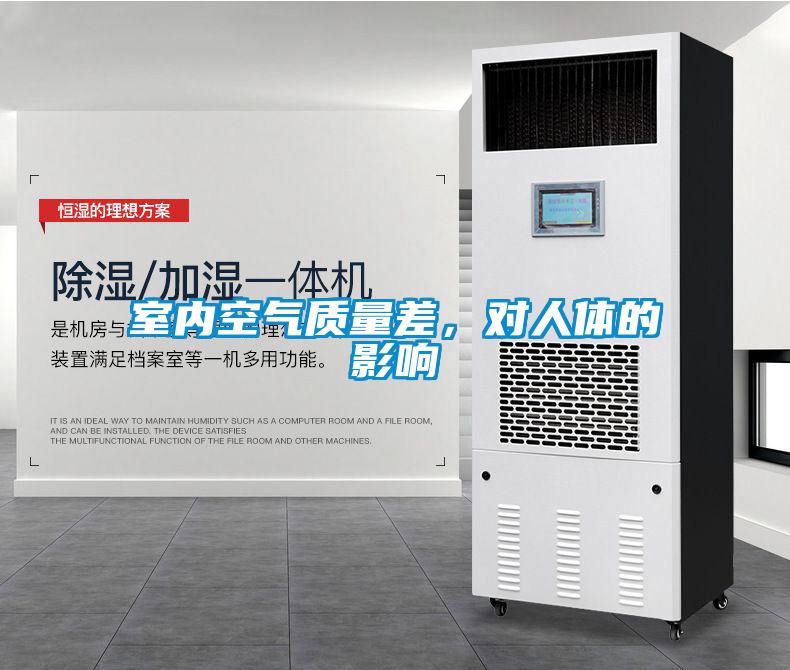 室內空氣質(zhì)量差，對人體的影響