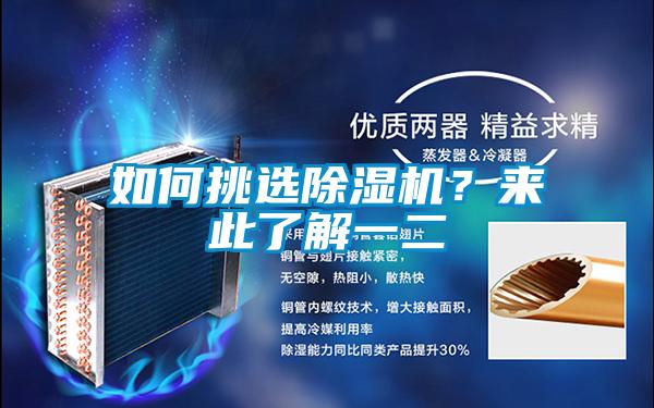 如何挑選除濕機？來(lái)此了解一二
