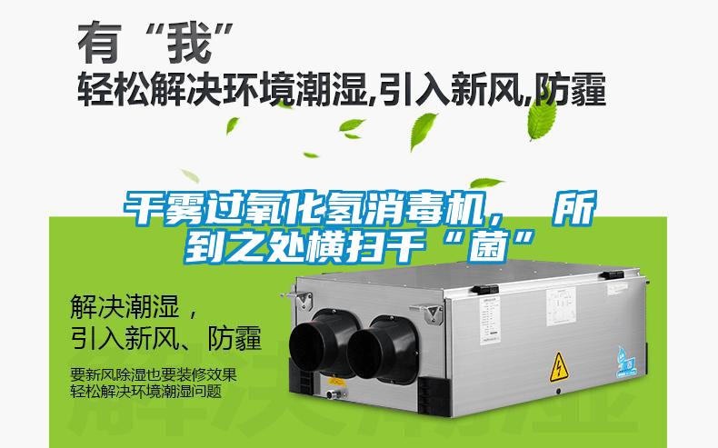 干霧過(guò)氧化氫消毒機， 所到之處橫掃千“菌”