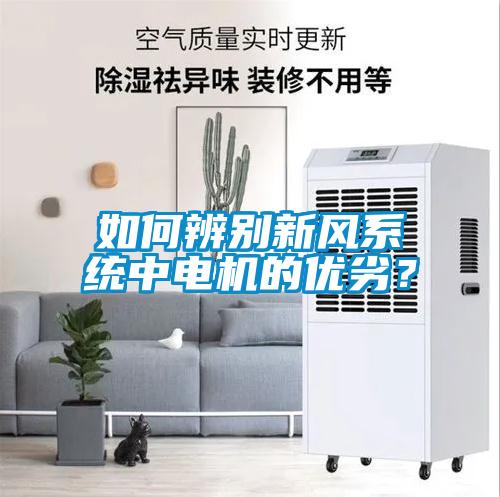 如何辨別新風(fēng)系統中電機的優(yōu)劣？