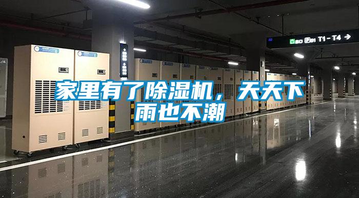 家里有了除濕機，天天下雨也不潮