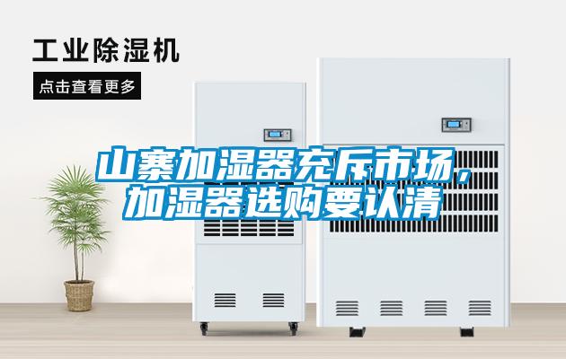 山寨加濕器充斥市場(chǎng)，加濕器選購要認清