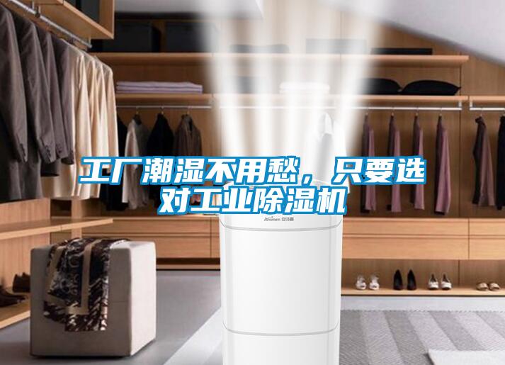 工廠(chǎng)潮濕不用愁，只要選對工業(yè)除濕機