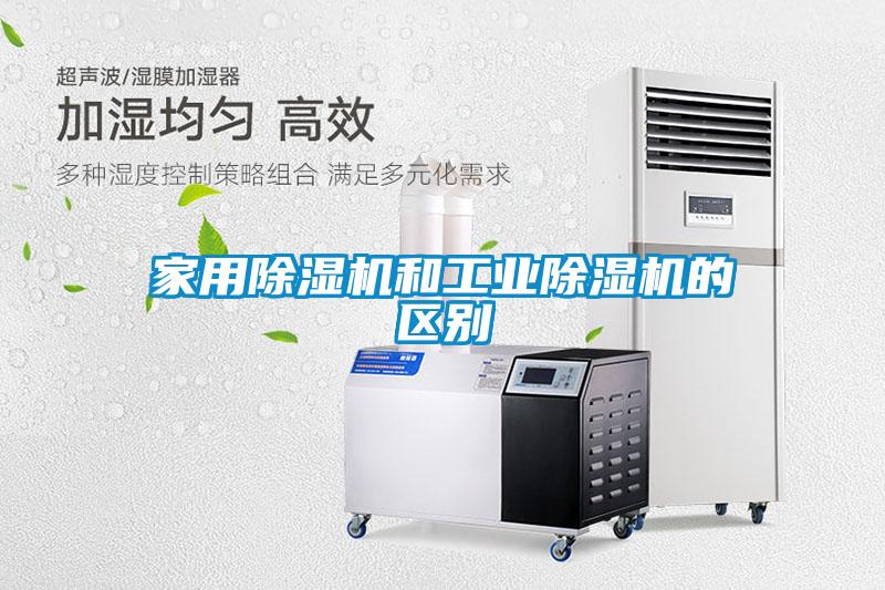 家用除濕機和工業(yè)除濕機的區別