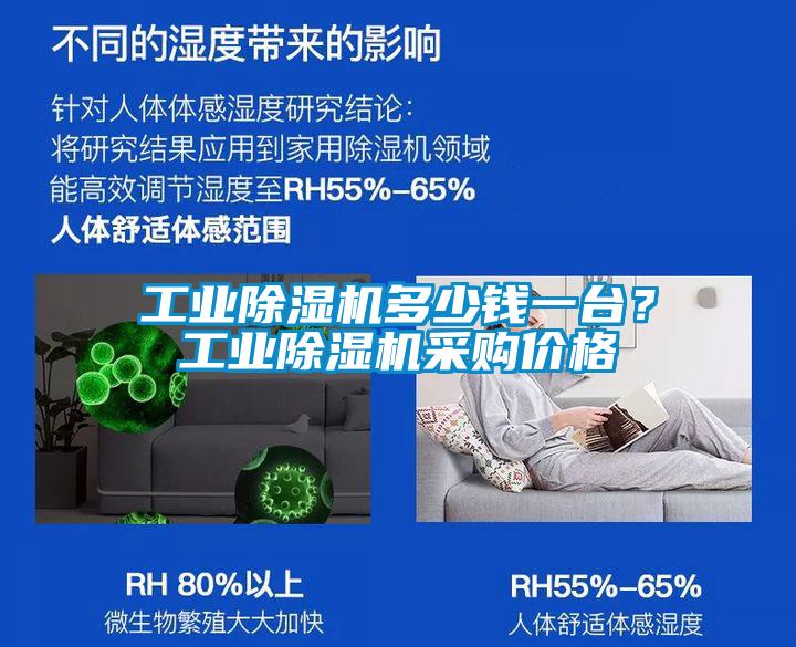 工業(yè)除濕機多少錢(qián)一臺？工業(yè)除濕機采購價(jià)格