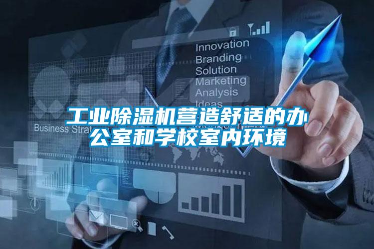 工業(yè)除濕機營(yíng)造舒適的辦公室和學(xué)校室內環(huán)境